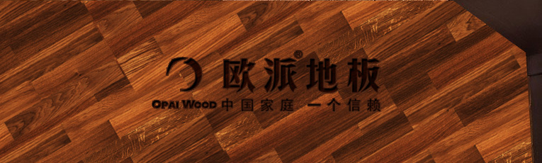 欧派地板