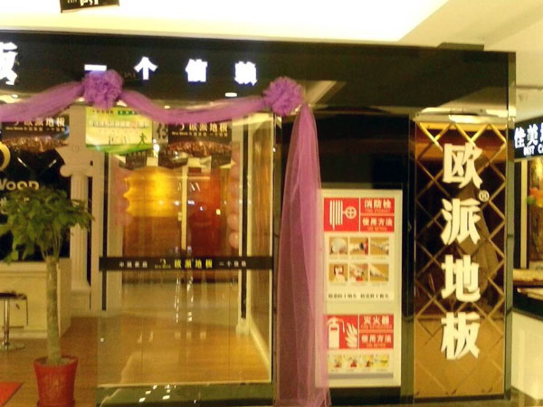 阳泉地板加盟
