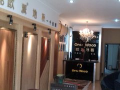 欧派地板黑龙江尚志店