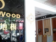 欧派地板四平加盟店
