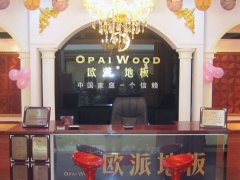 欧派地板鄂尔多斯加盟店