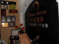 欧派地板繁昌加盟店