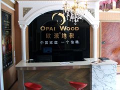 欧派地板广安加盟店