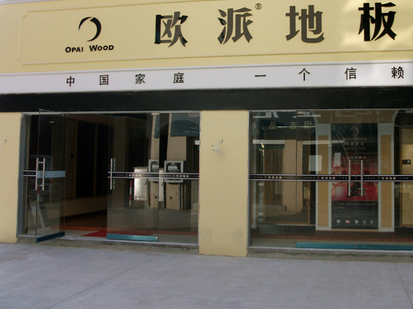 安徽池州欧派地板品牌加盟店