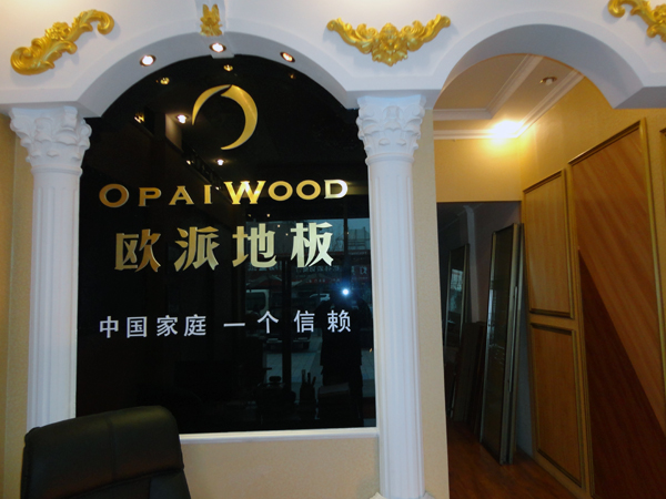 东北鲅鱼圈区欧派地板品牌加盟店