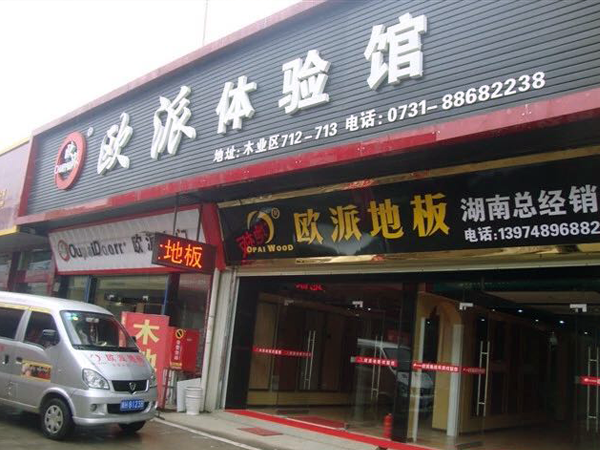 欧派地板长沙店