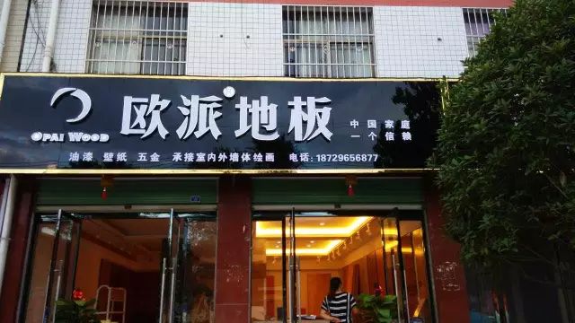 欧派地板专卖店