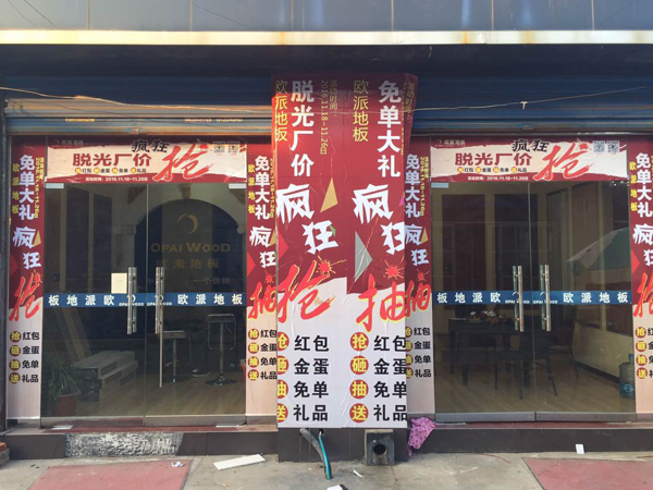 漯河欧派地板加盟店