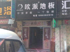 河南新乡欧派地板专卖店11.18特惠活动