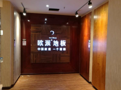 夹江欧派地板加盟店