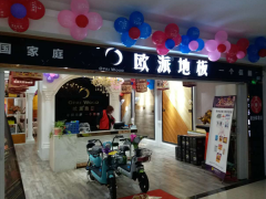 江苏滨海欧派地板专卖店11.18特惠活动