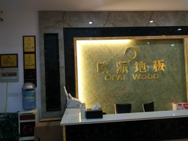 兴华木地板品牌