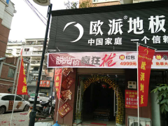 颖上欧派地板专卖店11.18特惠活动