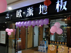 陕西高平欧派地板专卖店11.18特惠活动