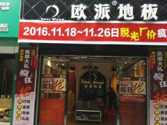 四川苍溪欧派地板专卖店11.18特惠活动