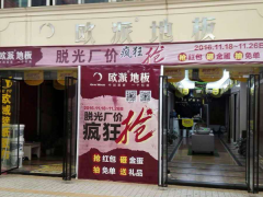 四川梁平欧派地板专卖店11.18特惠活动