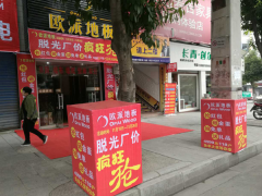 四川威远欧派地板专卖店11.18特惠活动
