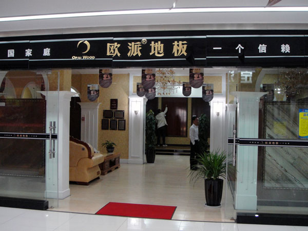 得胜木地板品牌