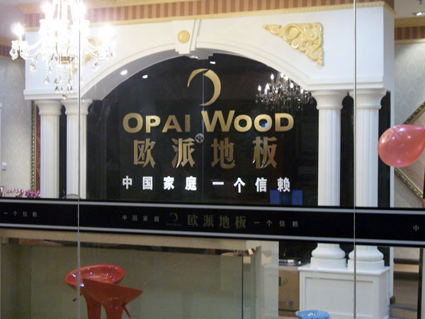 贵州木地板品牌