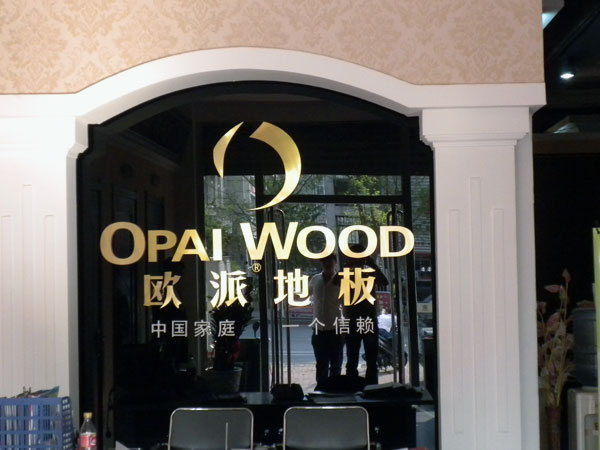 铁岭木地板品牌