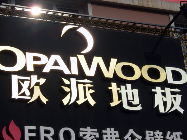 铁岭木地板品牌