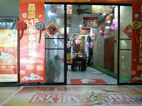 安徽砀山欧派地板315活动
