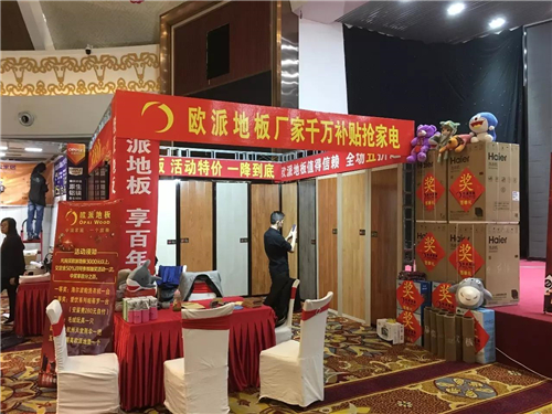 欧派地板团购嘉年华