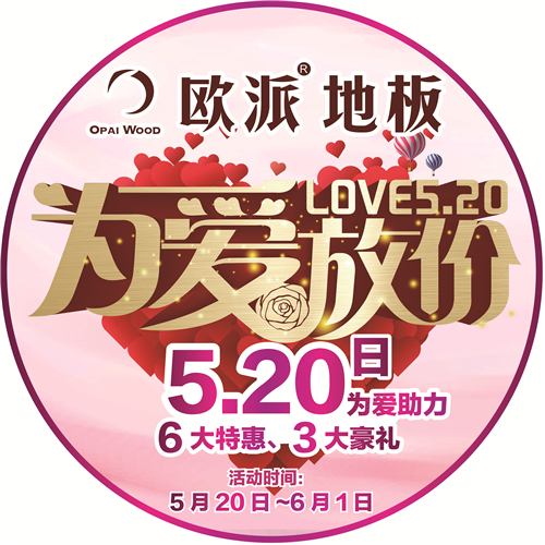 欧派地板520活动