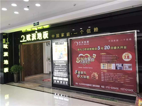 欧派地板江西九江店面开业