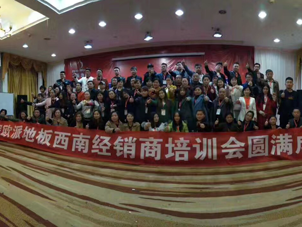 欧派地板西南经销商培训会