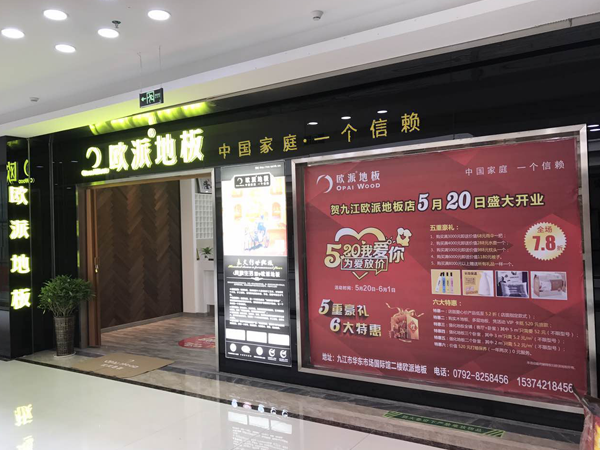 九江欧派地板品牌加盟店