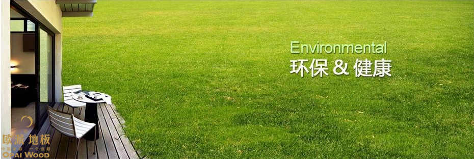 国产木地板怎么样?这几点就说明问题