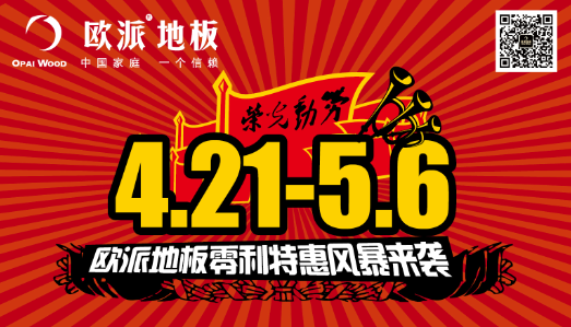 欧派地板