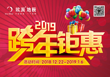 欧派地板活动
