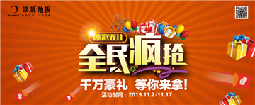 欧派地板活动
