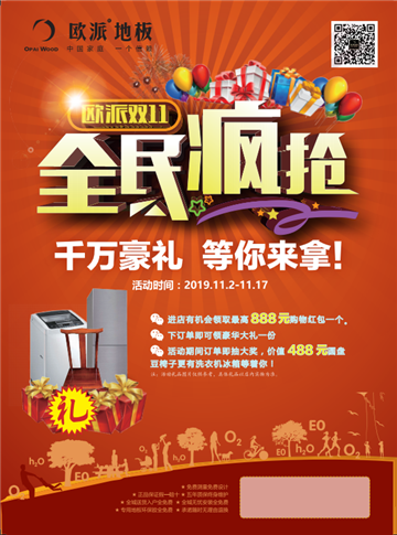 欧派地板活动