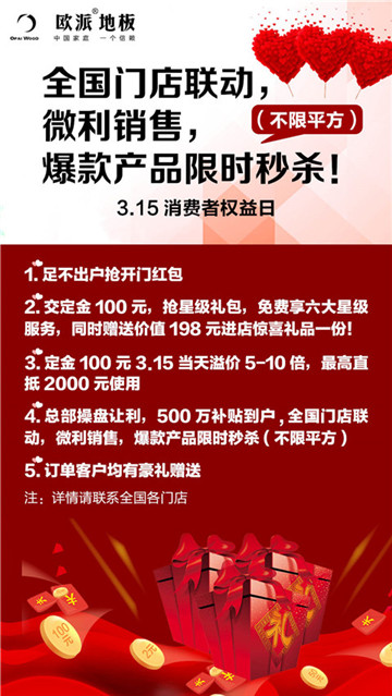 欧派地板315活动